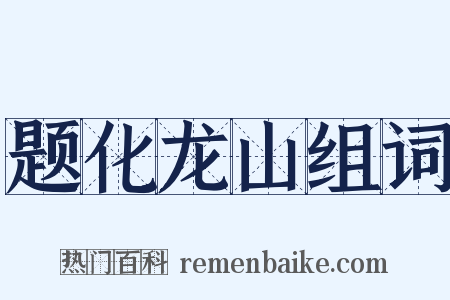 题化龙山组词是什么意思的图片